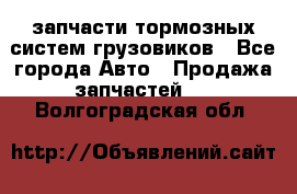 запчасти тормозных систем грузовиков - Все города Авто » Продажа запчастей   . Волгоградская обл.